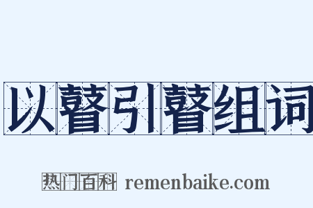 以瞽引瞽组词是什么意思的图片